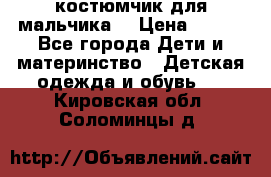 костюмчик для мальчика  › Цена ­ 500 - Все города Дети и материнство » Детская одежда и обувь   . Кировская обл.,Соломинцы д.